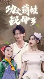 短剧《功夫萌娃战神爹》已完结在线播放-微短剧网Bmp4