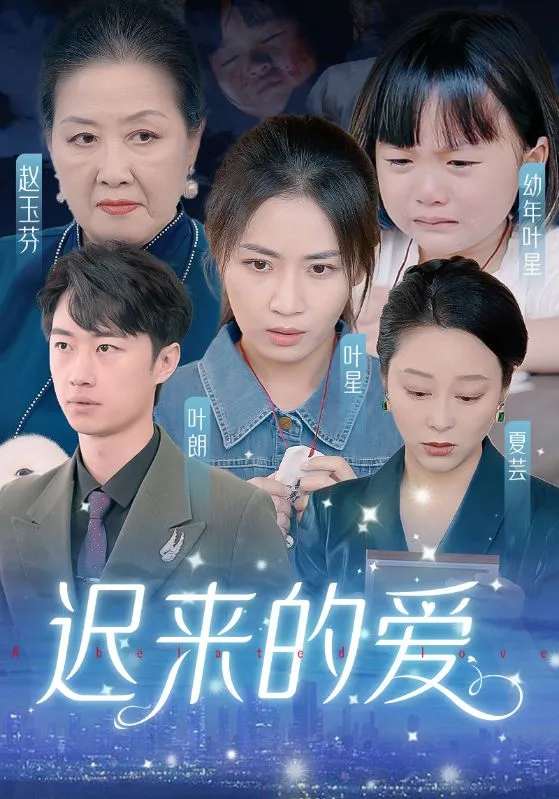 短剧《迟来的爱》已完结在线播放-微短剧网Bmp4
