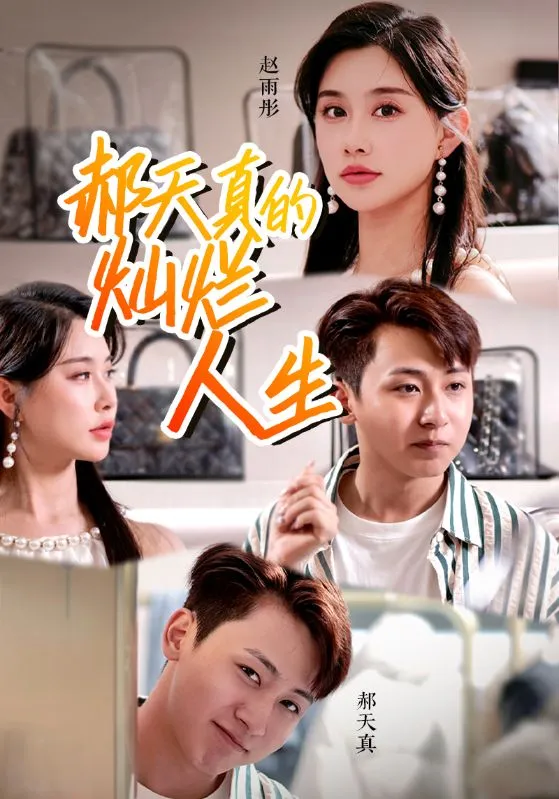 短剧《郝天真的灿烂人生》已完结在线播放-微短剧网Bmp4