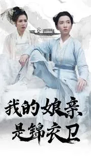 短剧《我的娘亲是锦衣卫》已完结在线播放-微短剧网Bmp4