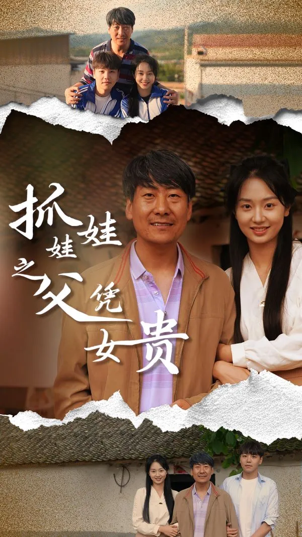 短剧《抓娃娃之父凭女贵》已完结在线播放-微短剧网Bmp4
