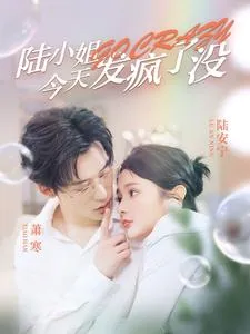 短剧《陆小姐今天发疯了没》已完结在线播放-微短剧网Bmp4