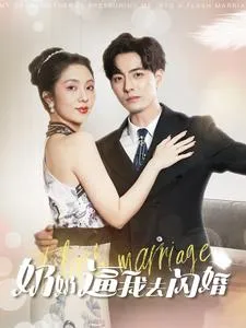 短剧《奶奶逼我去闪婚》已完结在线播放-微短剧网Bmp4