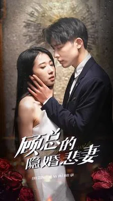 短剧《顾总的隐婚悲妻》已完结在线播放-微短剧网Bmp4