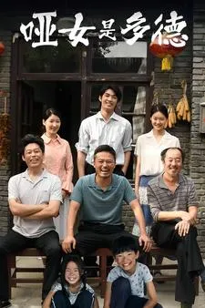 短剧《哑女是多德》已完结在线播放-微短剧网Bmp4