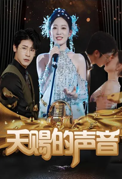 短剧《天赐的声音》已完结在线播放-微短剧网Bmp4