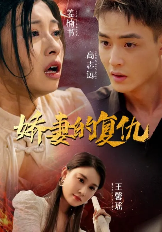 短剧《娇妻的复仇》已完结在线播放-微短剧网Bmp4