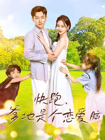短剧《快跑，爹地是个恋爱脑》已完结在线播放-微短剧网Bmp4