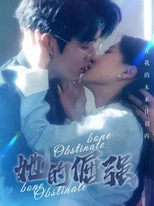 短剧《犟骨》已完结在线播放-微短剧网Bmp4