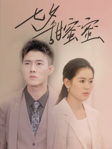 短剧《七夕甜蜜蜜》已完结在线播放-微短剧网Bmp4
