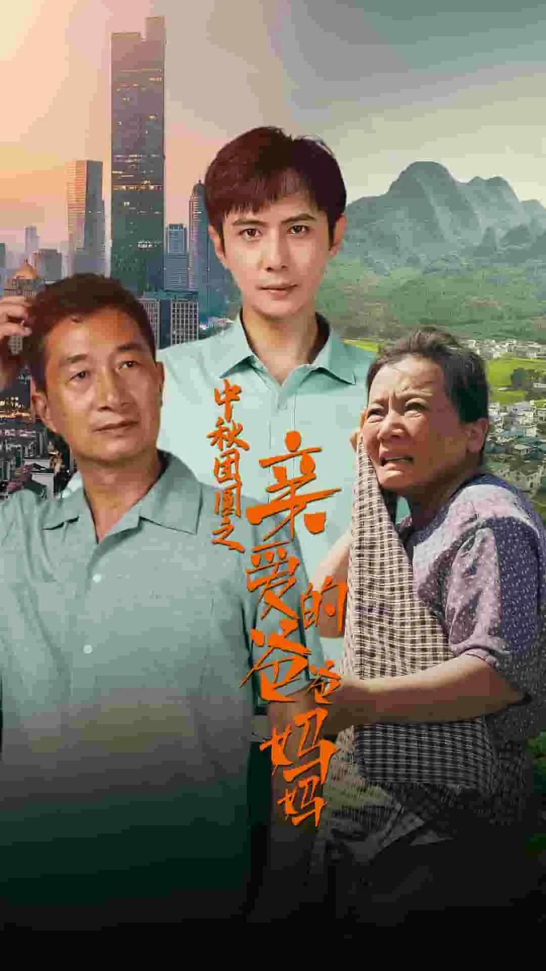 短剧《中秋团圆之亲爱的爸爸妈妈》已完结在线播放-微短剧网Bmp4