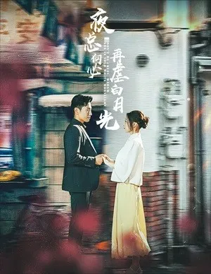 短剧《夜总何必再虐白月光》已完结在线播放-微短剧网Bmp4