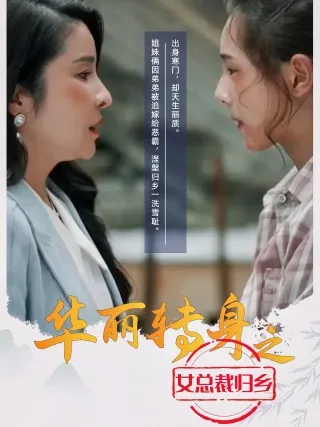 短剧《华丽转身之女总裁归乡》已完结在线播放-微短剧网Bmp4