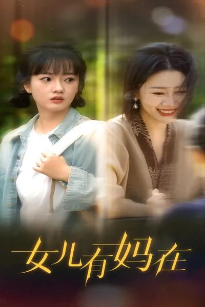 短剧《女儿，有妈在》已完结在线播放-微短剧网Bmp4