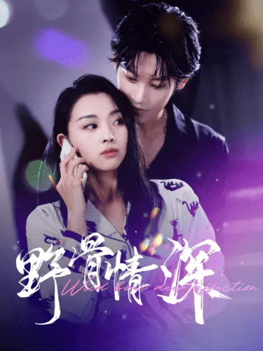 短剧《野骨情深》已完结在线播放-微短剧网Bmp4