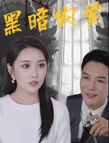 短剧《黑暗的爱》已完结在线播放-微短剧网Bmp4