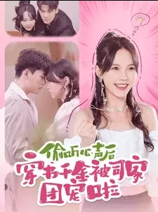 短剧《偷听心声后穿书千金被司家团宠啦》已完结在线播放-微短剧网Bmp4