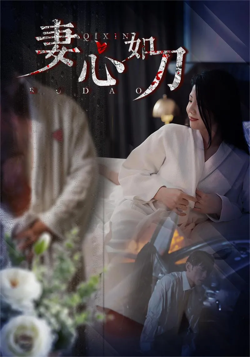 短剧《妻心如刀》已完结在线播放-微短剧网Bmp4