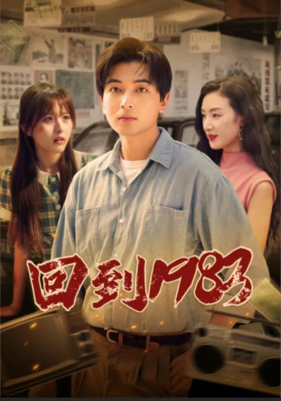 短剧《回到1983》已完结在线播放-微短剧网Bmp4