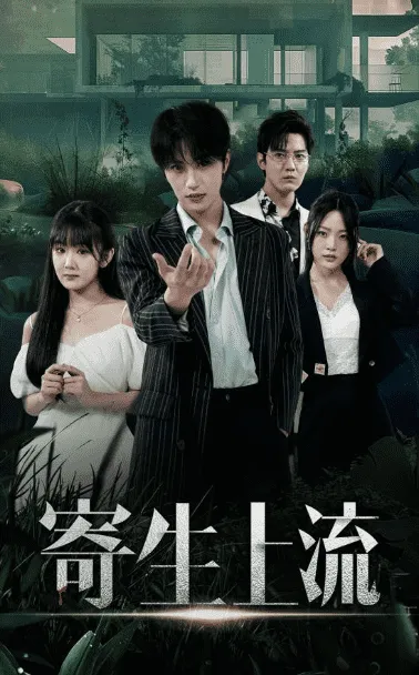 短剧《寄生上流》已完结在线播放-微短剧网Bmp4