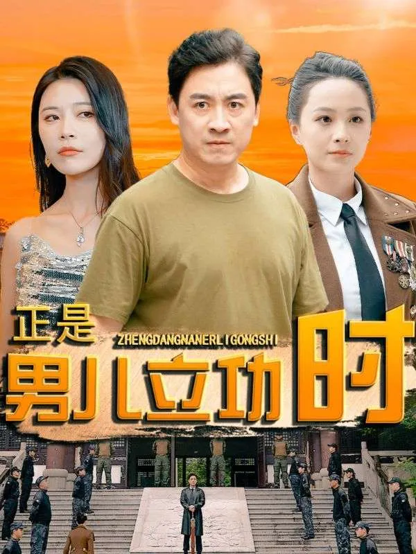 短剧《正是男儿立功时》已完结在线播放-微短剧网Bmp4