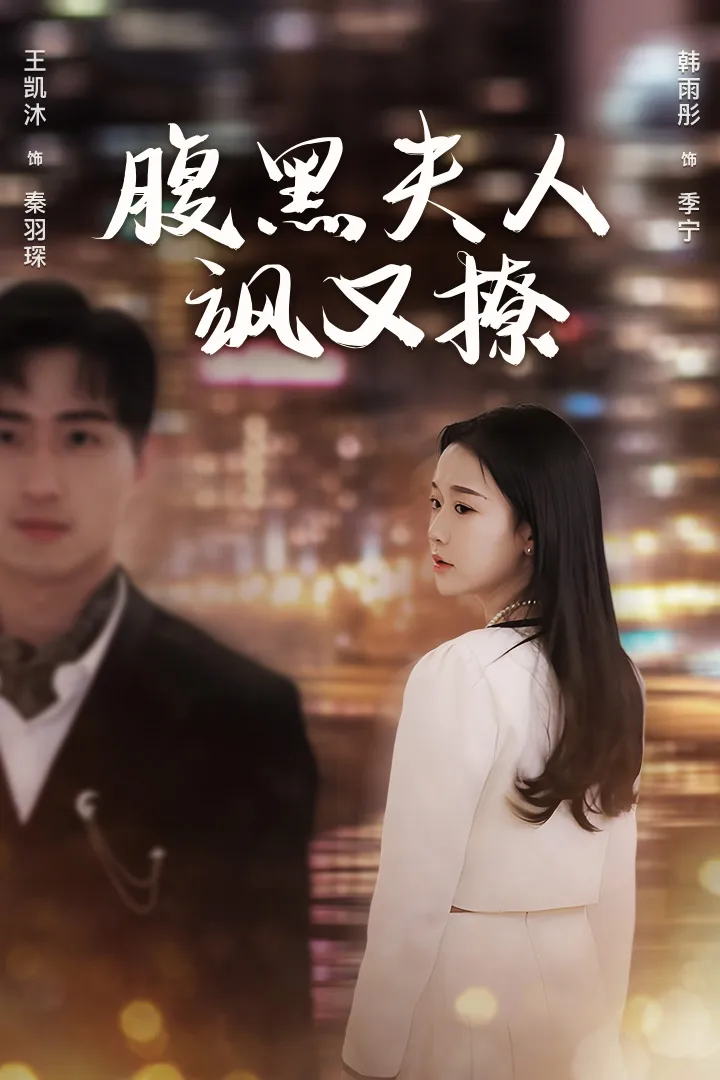 短剧《腹黑夫人飒又撩》已完结在线播放-微短剧网Bmp4