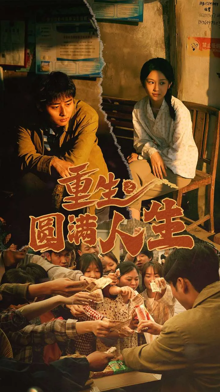 短剧《重生之圆满人生》已完结在线播放-微短剧网Bmp4