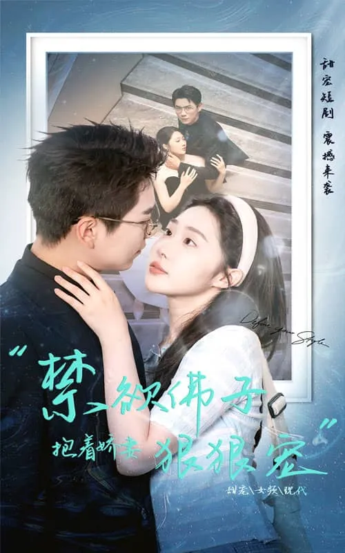 短剧《禁欲佛子抱着娇妻狠狠宠》已完结在线播放-微短剧网Bmp4