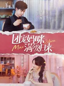 短剧《团宠妈咪满级归来》已完结在线播放-微短剧网Bmp4