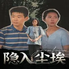 短剧《隐入尘埃》已完结在线播放-微短剧网Bmp4