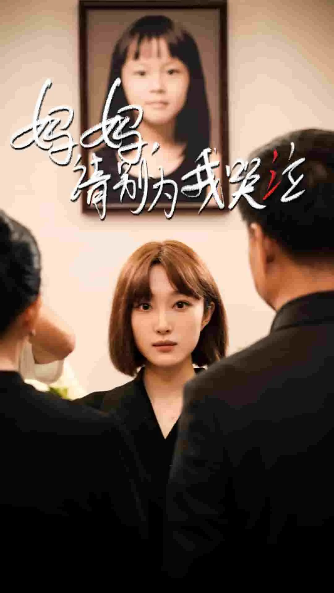 短剧《妈妈请别为我哭泣》已完结在线播放-微短剧网Bmp4
