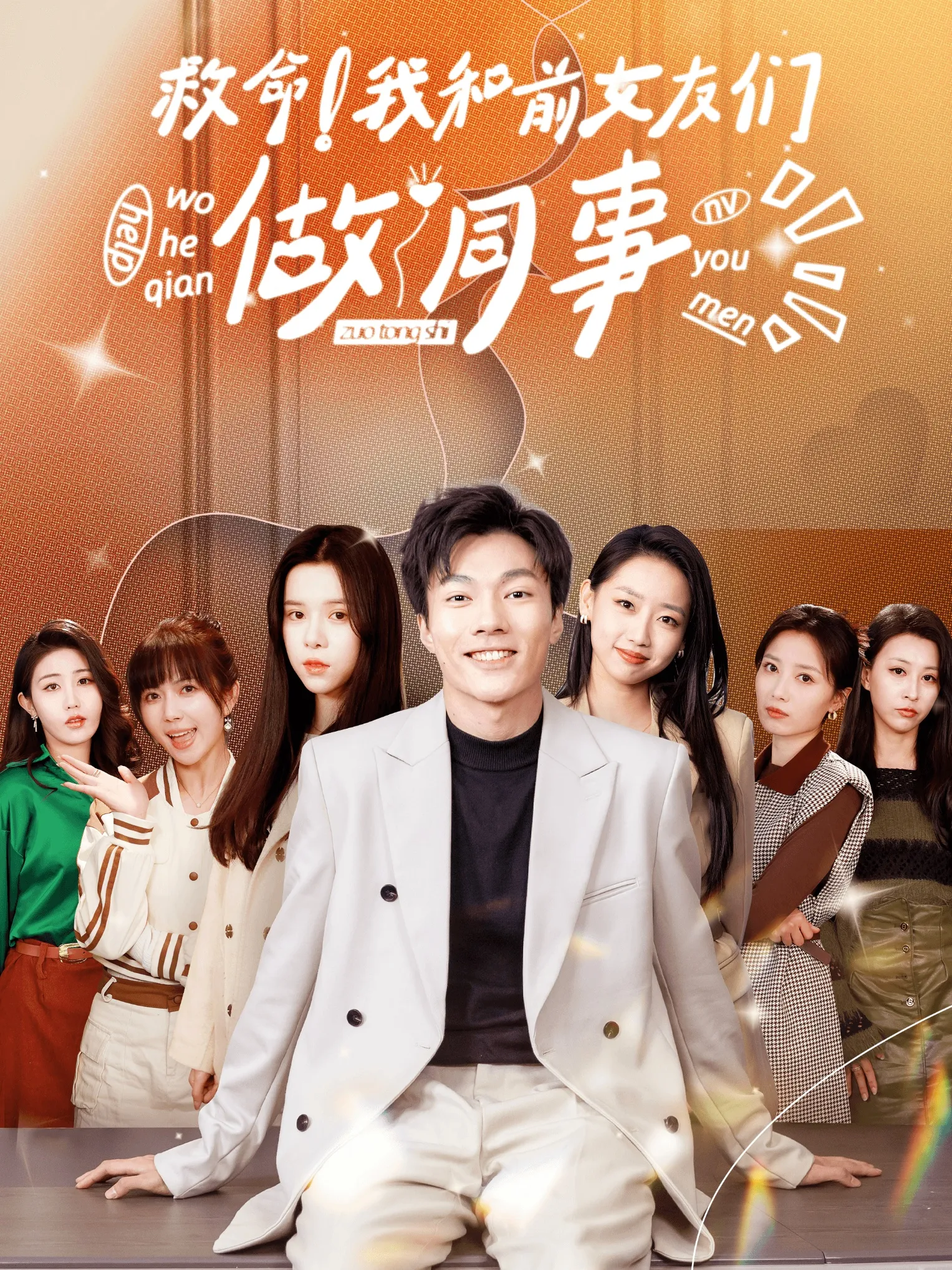 短剧《救命！我和前女友们做同事》已完结在线播放-微短剧网Bmp4