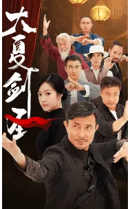 短剧《大夏剑圣》已完结在线播放-微短剧网Bmp4