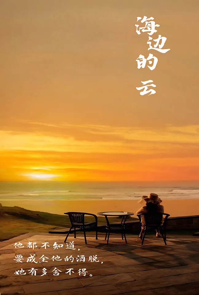 短剧《海边的云》已完结在线播放-微短剧网Bmp4