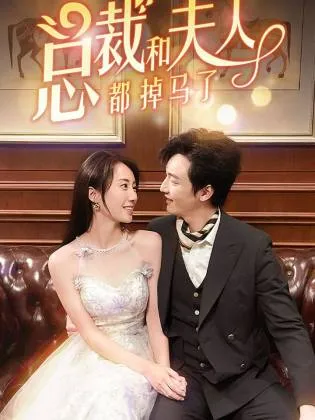 短剧《总裁和夫人都掉马了》已完结在线播放-微短剧网Bmp4