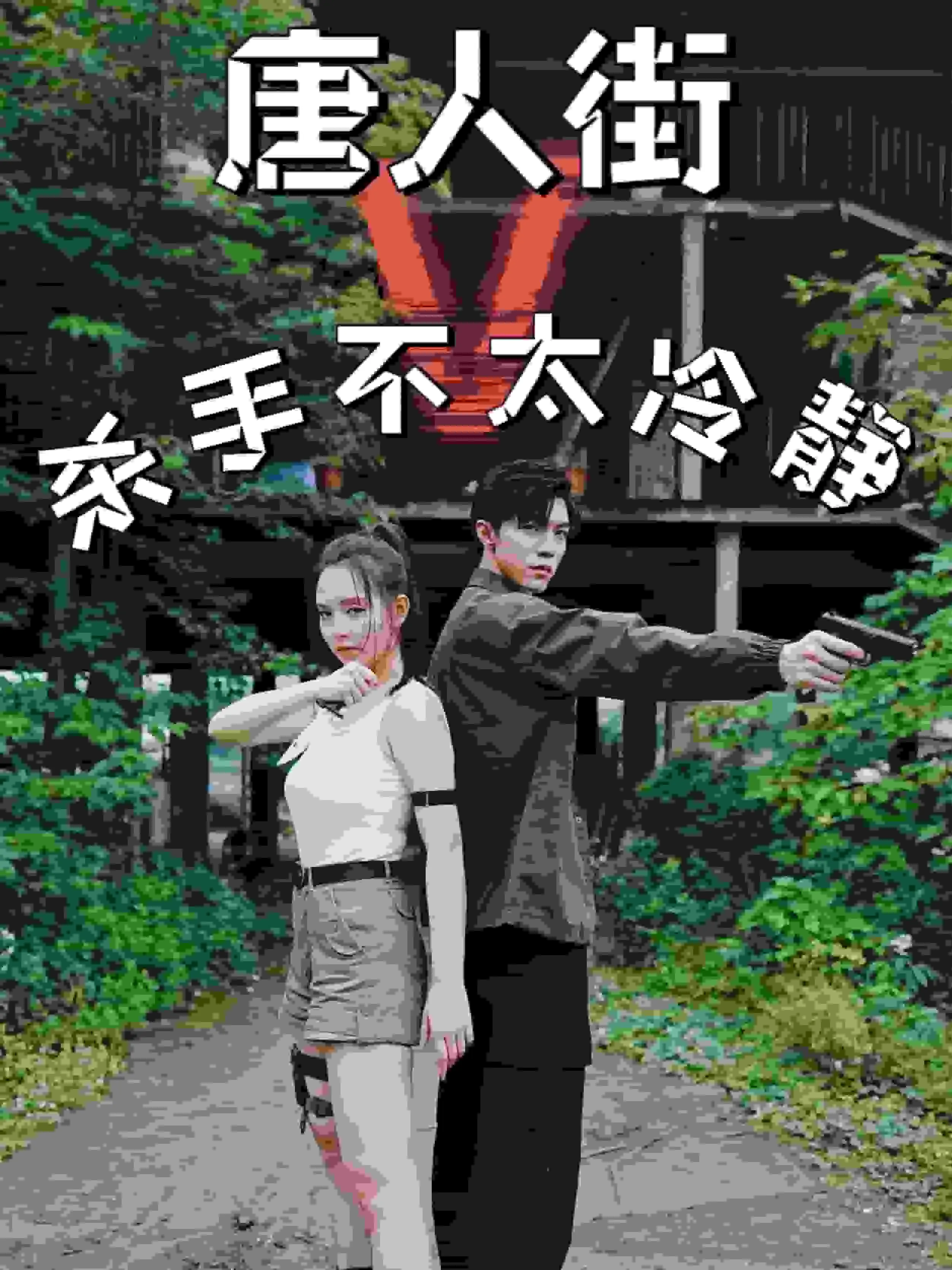 短剧《唐人街杀手不太冷静》已完结在线播放-微短剧网Bmp4