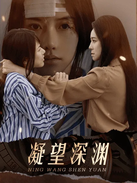短剧《凝望深渊》已完结在线播放-微短剧网Bmp4