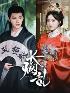 短剧《长烟乱》已完结在线播放-微短剧网Bmp4