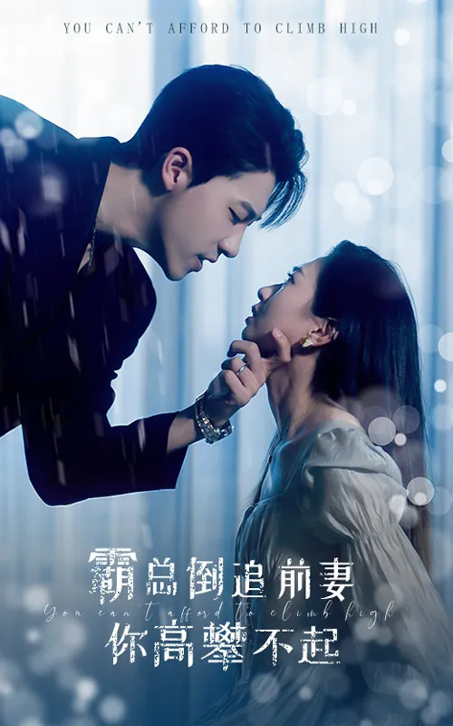 短剧《霸总倒追前妻你高攀不起》已完结在线播放-微短剧网Bmp4