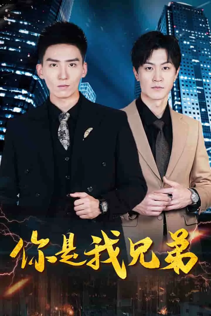 短剧《你是我兄弟短剧》已完结在线播放-微短剧网Bmp4