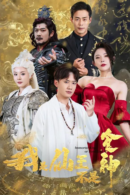 短剧《我是仙王不是食神》已完结在线播放-微短剧网Bmp4