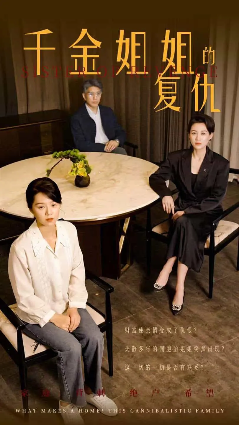 短剧《千金姐姐的复仇》已完结在线播放-微短剧网Bmp4