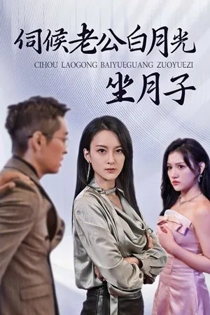 短剧《伺候老公白月光坐月子》已完结在线播放-微短剧网Bmp4