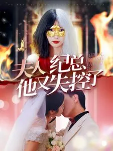 短剧《夫人纪总他又失控了》已完结在线播放-微短剧网Bmp4