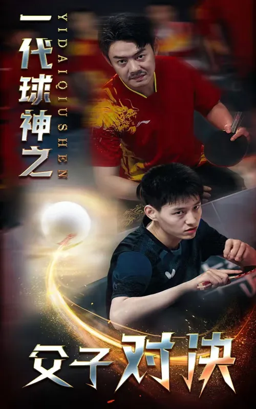 短剧《一代球神之父子对决》已完结在线播放-微短剧网Bmp4