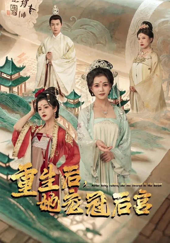 短剧《重生后，她宠冠后宫》已完结在线播放-微短剧网Bmp4