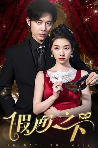 短剧《假面之下》已完结在线播放-微短剧网Bmp4