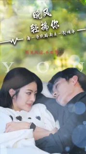 短剧《晚风轻拂你》已完结在线播放-微短剧网Bmp4