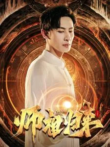 短剧《师祖归来》已完结在线播放-微短剧网Bmp4