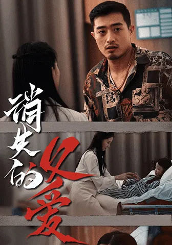 短剧《消失的父爱》已完结在线播放-微短剧网Bmp4
